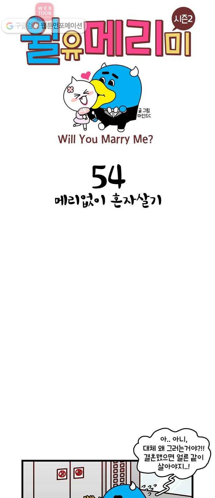 윌유메리미 시즌2 54화 메리없이 혼자살기 1