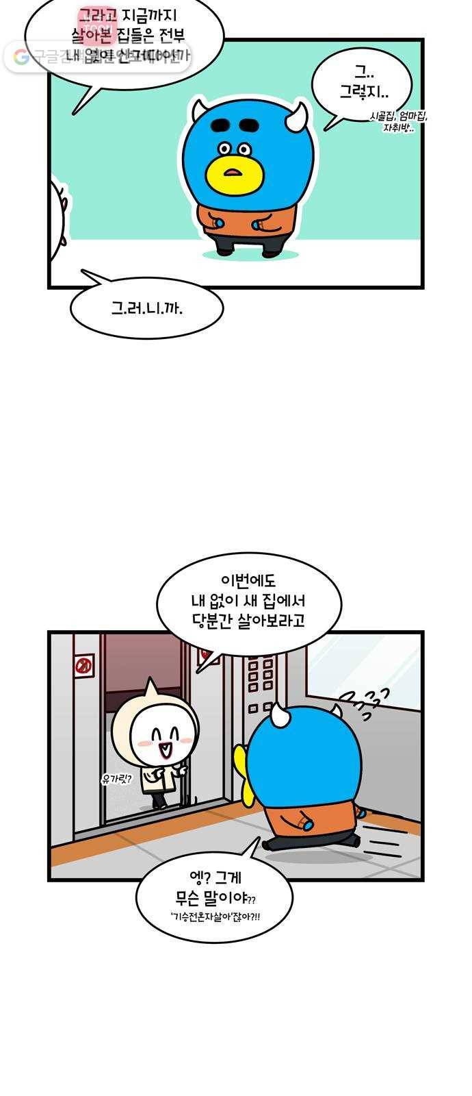 윌유메리미 시즌2 54화 메리없이 혼자살기 3