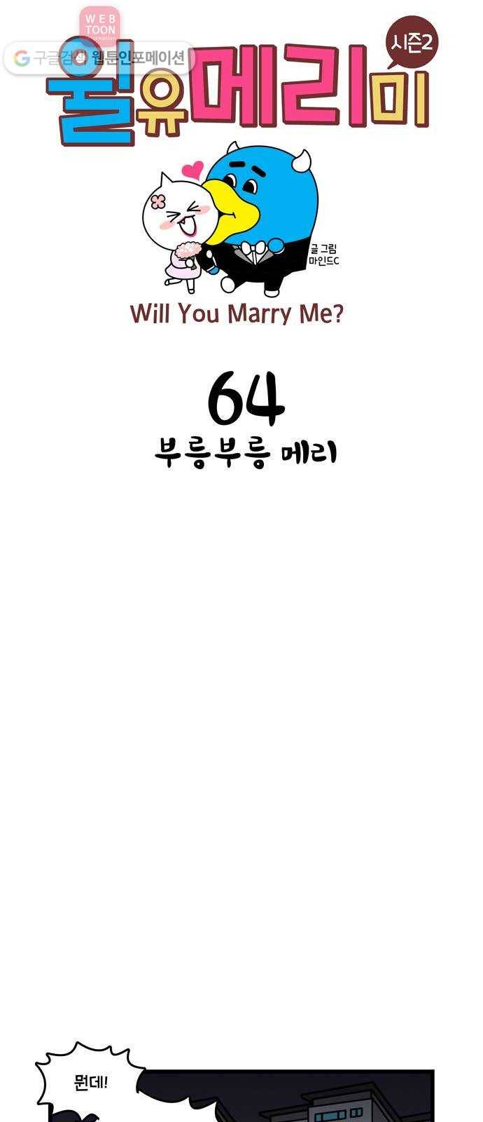 윌유메리미 시즌2 64화 부릉부릉 메리 1