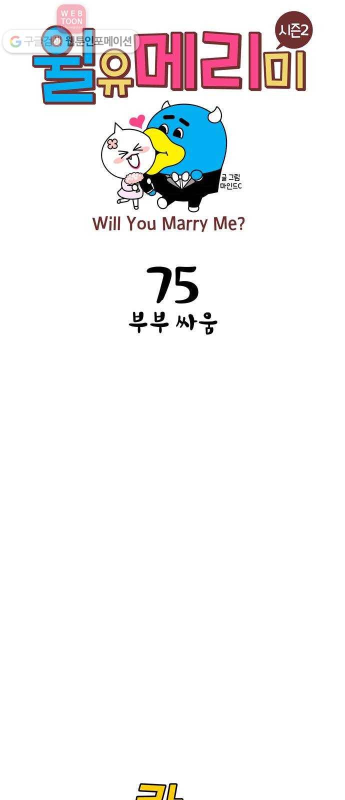 윌유메리미 시즌2 75화 부부싸움 1