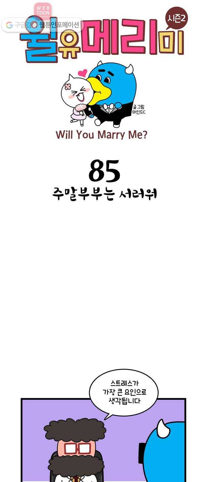 윌유메리미 시즌2 85화 주말부부는 서러워 1