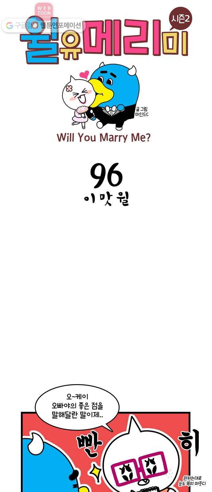 윌유메리미 시즌2 96화 이 맛 윌 1
