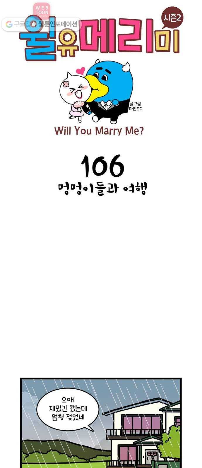 윌유메리미 시즌2 106화 멍멍이들과 여행 1