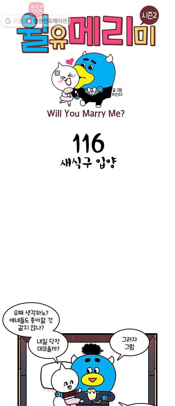 윌유메리미 시즌2 116화 새식구 입양 1