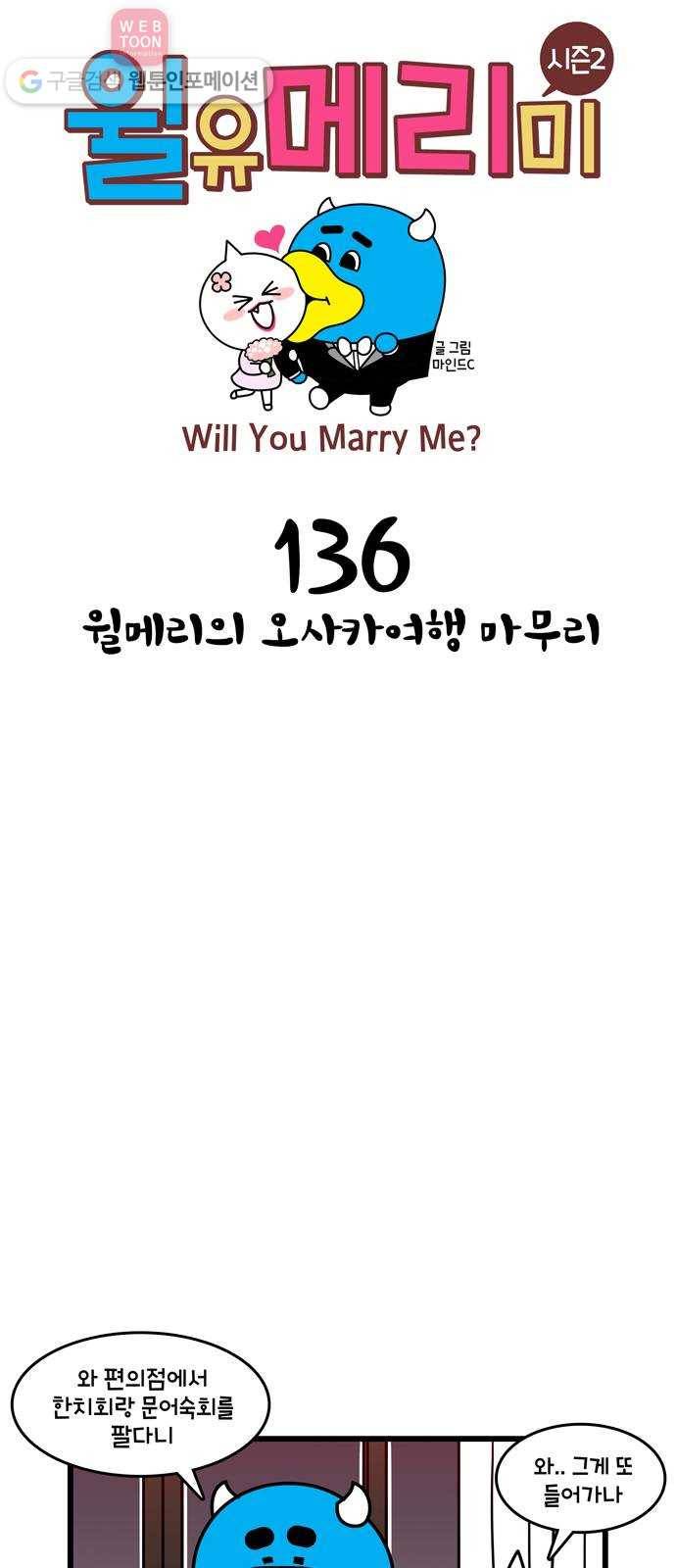 윌유메리미 시즌2 136화 윌메리의 오사카여행 마무리 1