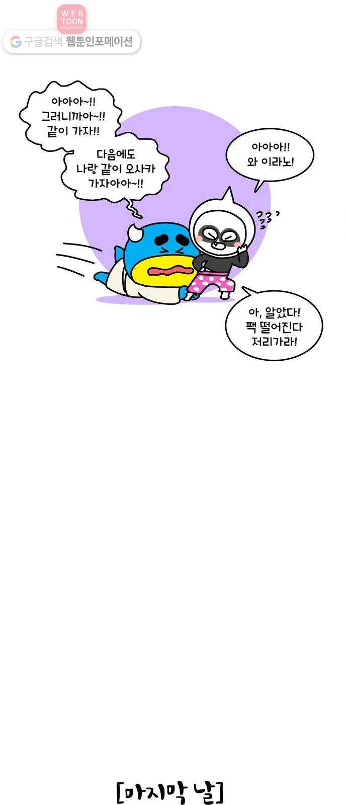 윌유메리미 시즌2 136화 윌메리의 오사카여행 마무리 5