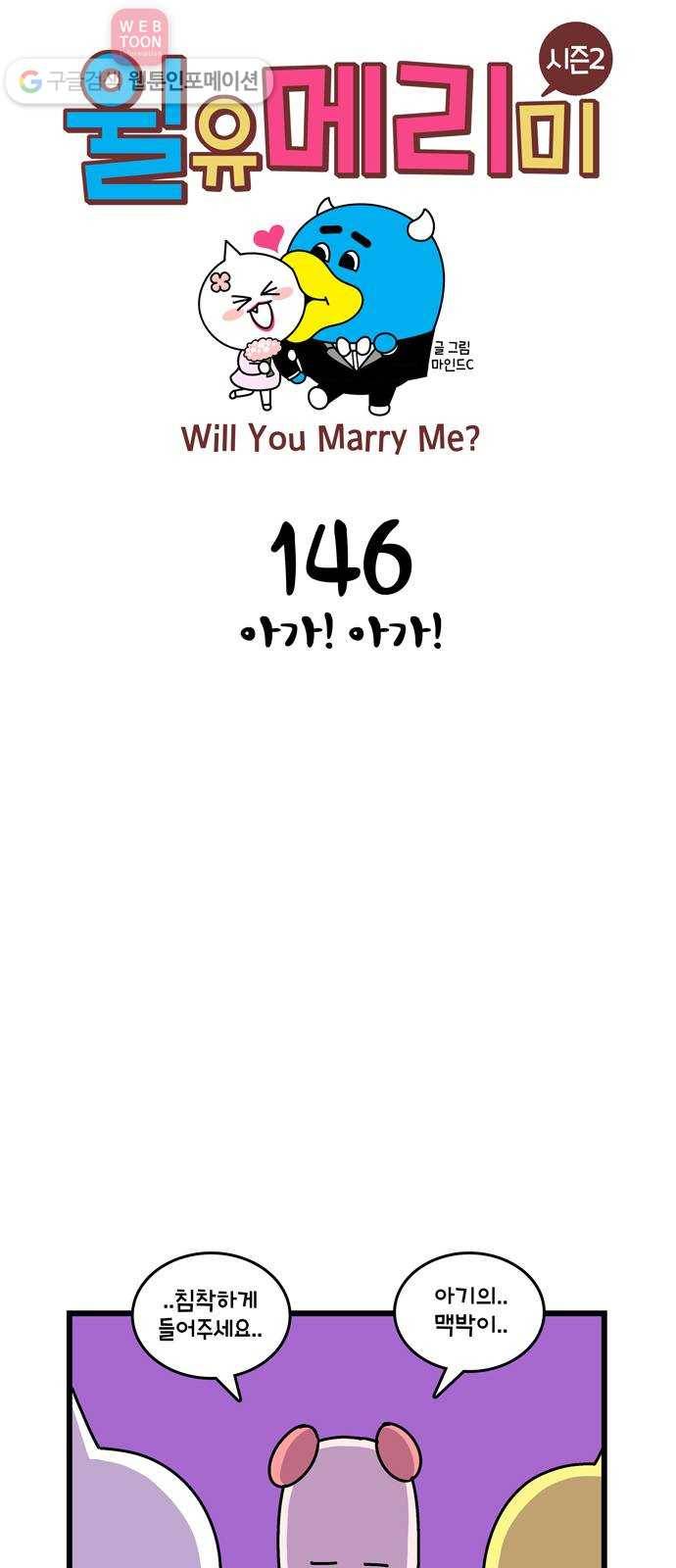 윌유메리미 시즌2 146화 아가! 아가! 1