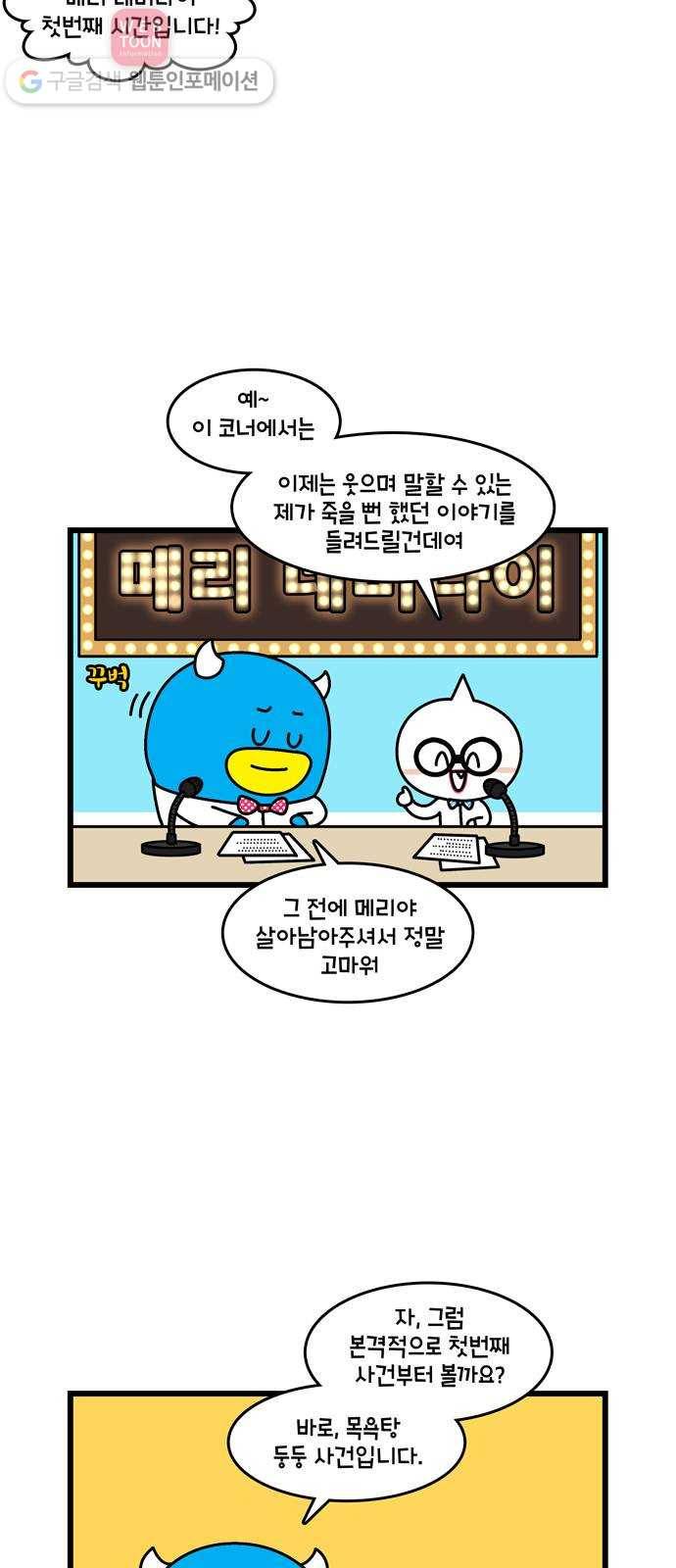 윌유메리미 시즌2 156화 메리 네버다이 1 2