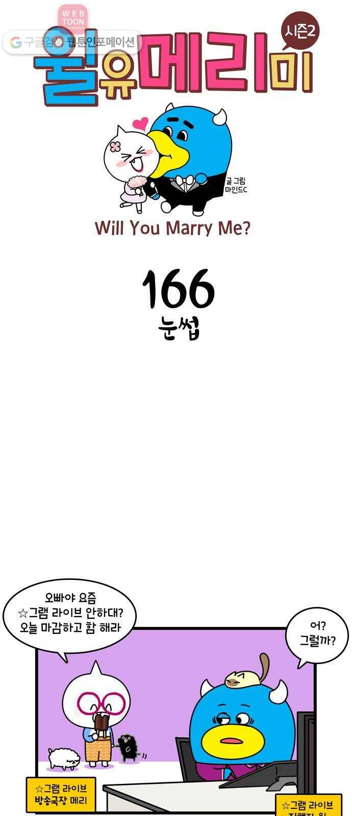 윌유메리미 시즌2 166화 눈썹 1