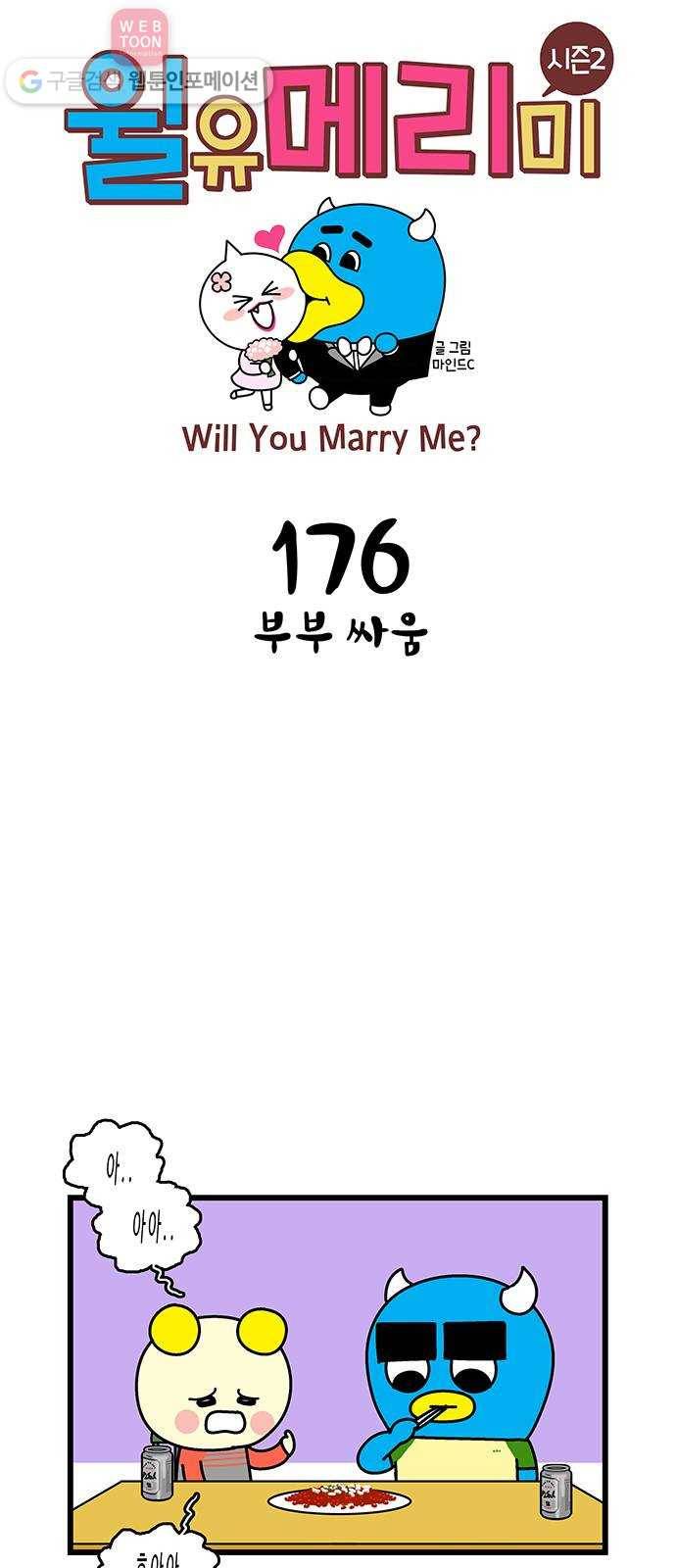 윌유메리미 시즌2 176화 부부 싸움 1