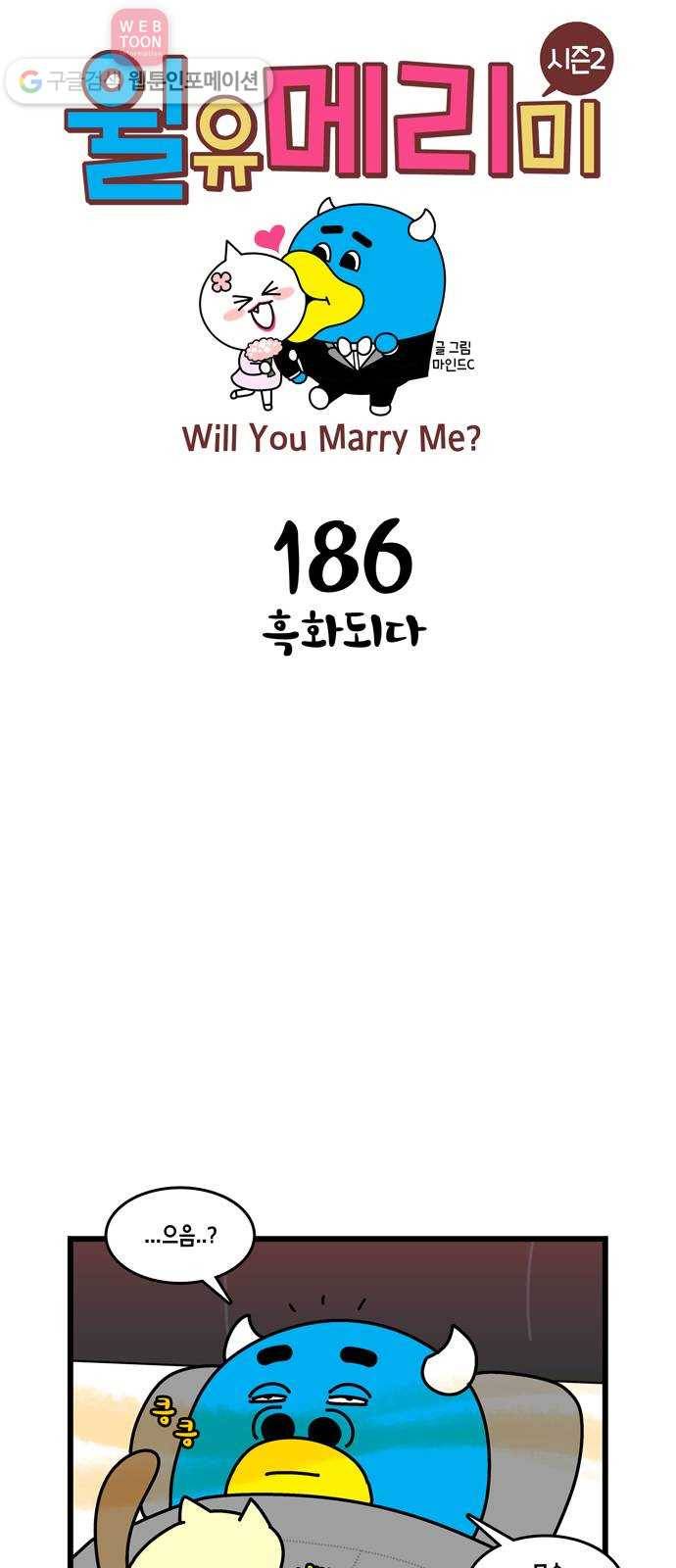 윌유메리미 시즌2 186화 흑화되다 1