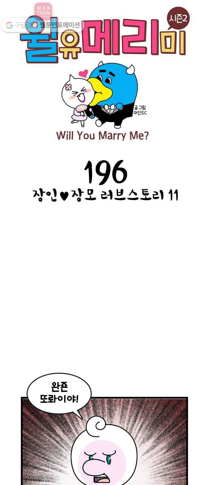 윌유메리미 시즌2 196화 장인♥장모 러브스토리 11 1