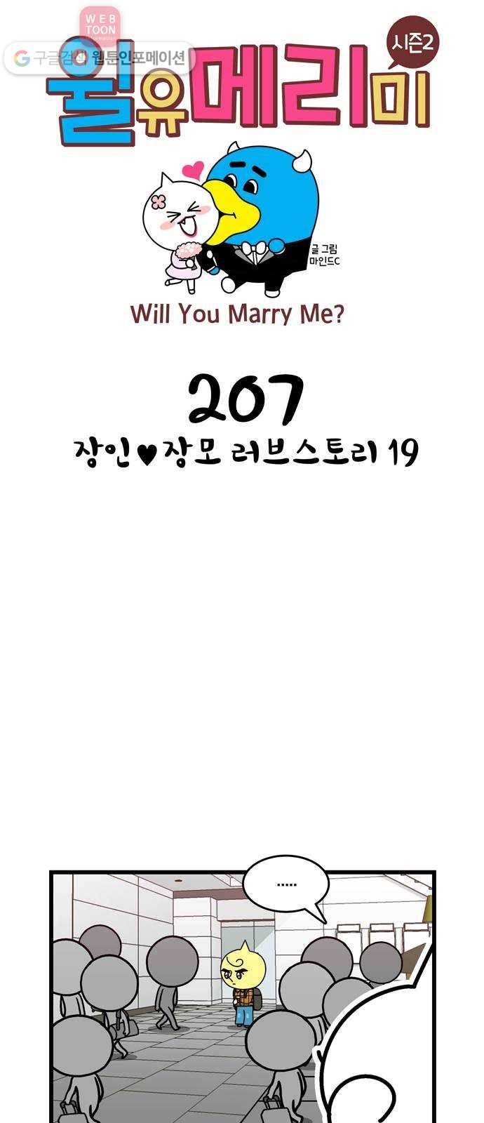 윌유메리미 시즌2 207화 장인♥장모 러브스토리 19 1