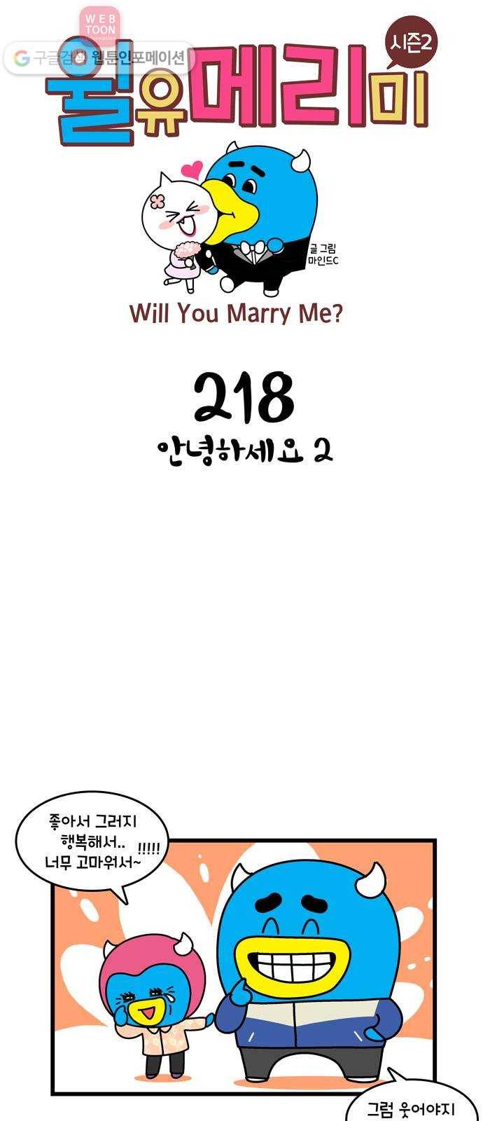 윌유메리미 시즌2 218화 안녕하세요 2 1