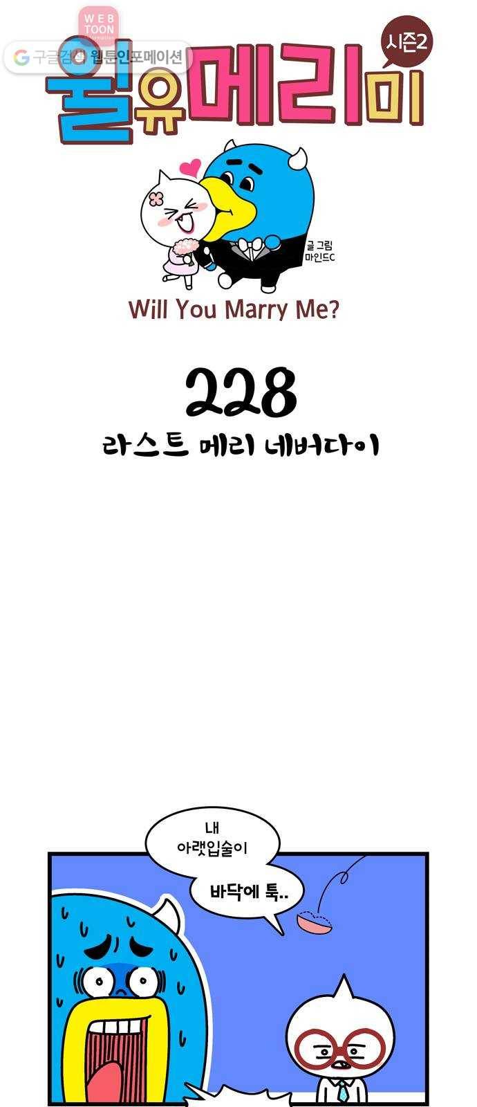 윌유메리미 시즌2 228화 라스트 메리 네버다이 1