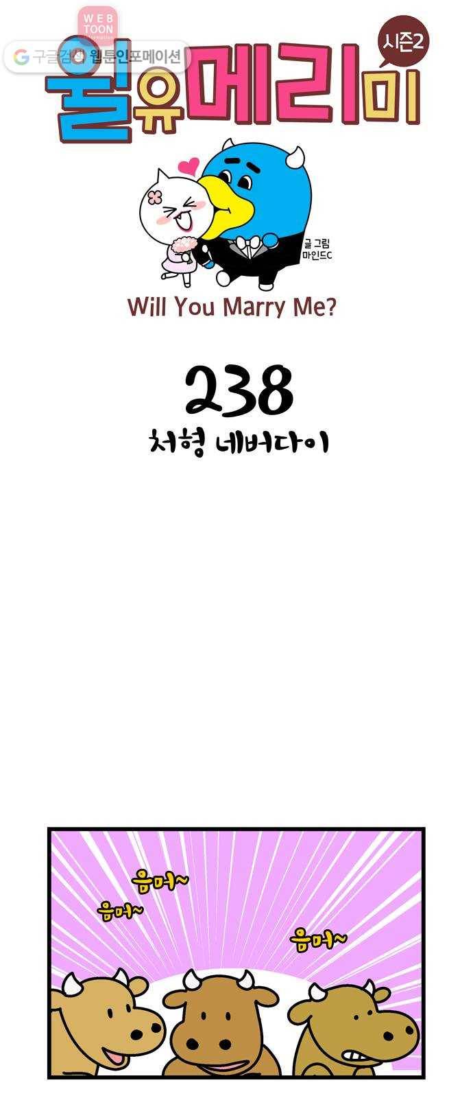 윌유메리미 시즌2 238화 처형 네버다이 1