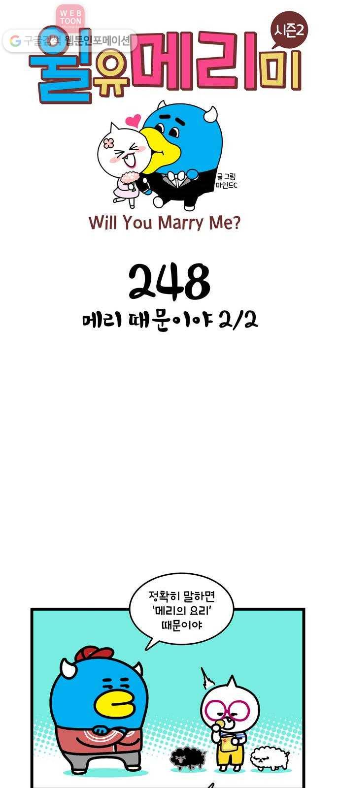 윌유메리미 시즌2 248화 메리 때문이야 2／2 1