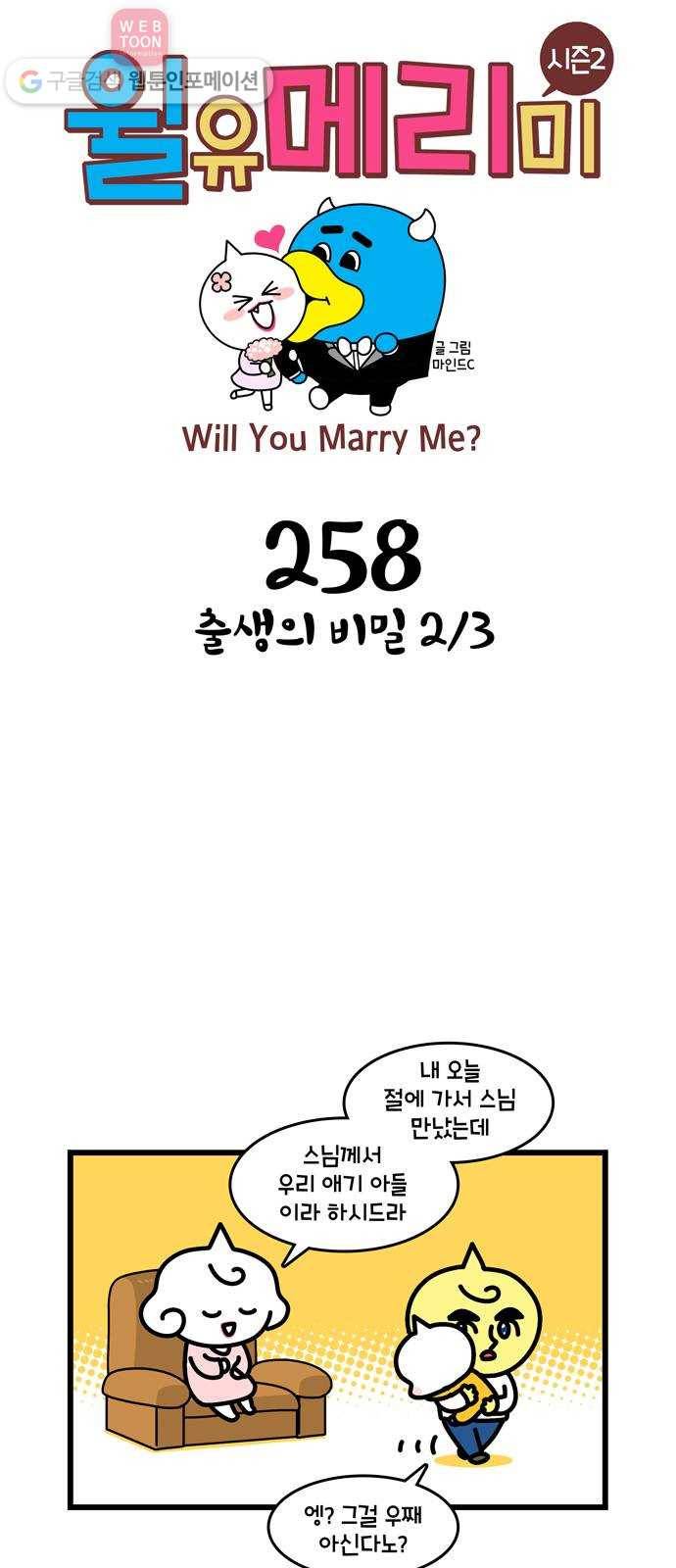 윌유메리미 시즌2 258화 출생의 비밀 2／3 1