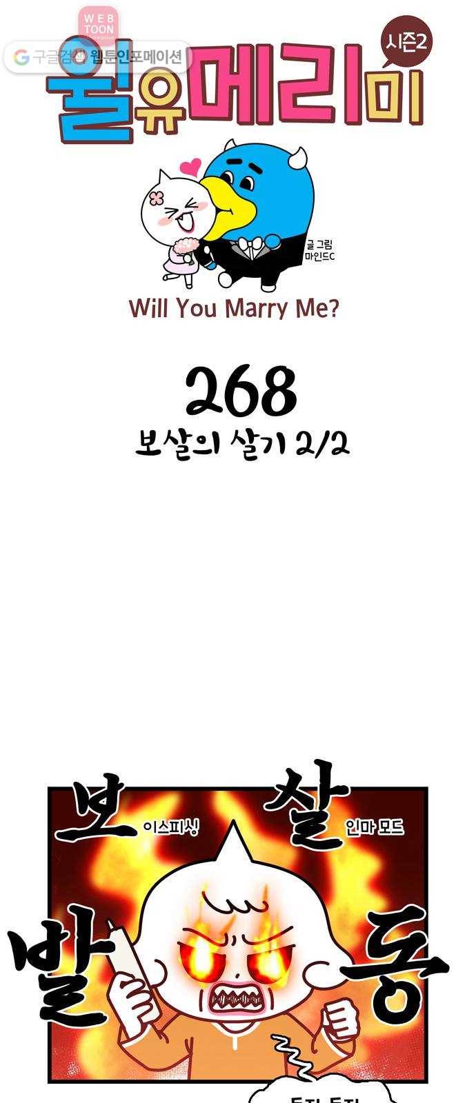 윌유메리미 시즌2 268화 보살의 살기 2／2 1