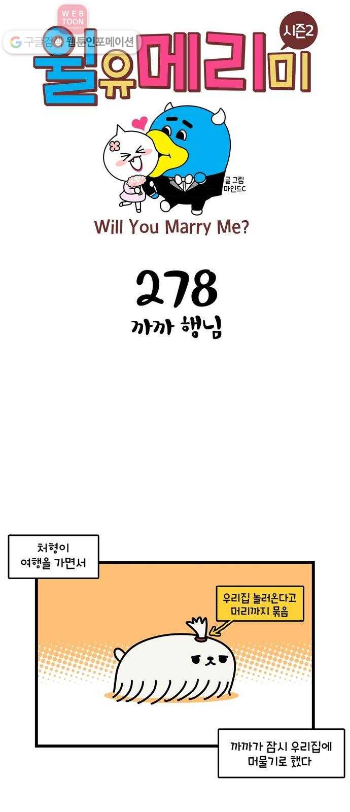 윌유메리미 시즌2 278화 까까행님 1