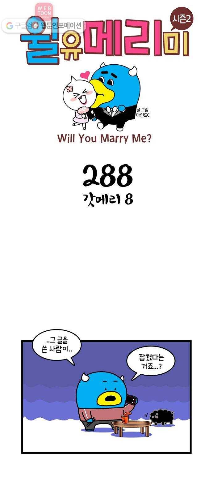 윌유메리미 시즌2 288화 갓메리 8 1