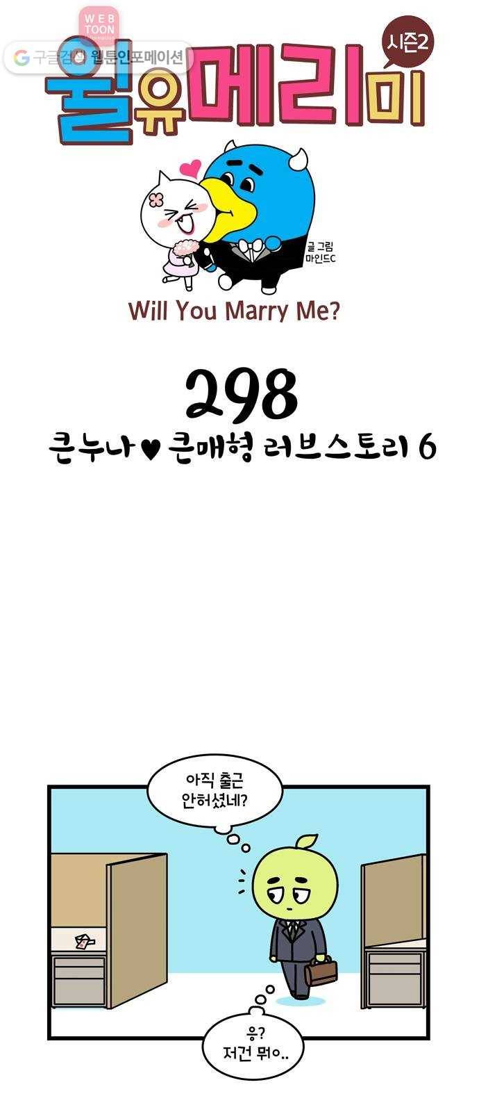 윌유메리미 시즌2 298화 큰누나♥큰매형 러브스토리 6 1