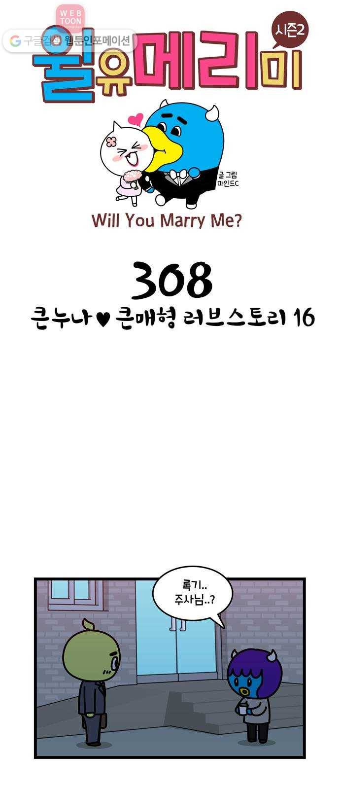 윌유메리미 시즌2 308화 큰누나♥큰매형 러브스토리 16 1