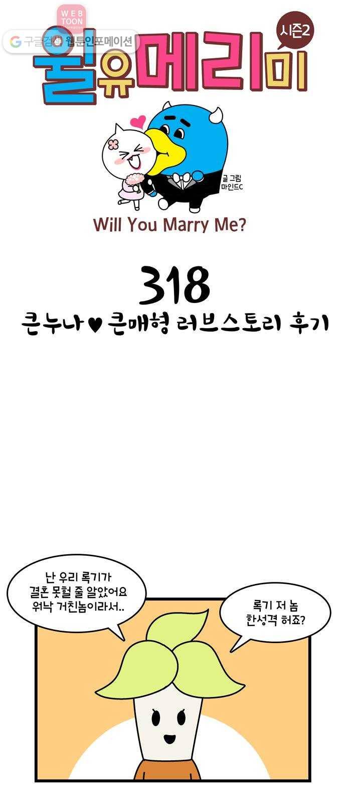 윌유메리미 시즌2 318화 큰누나♥큰매형 러브스토리 후기 1