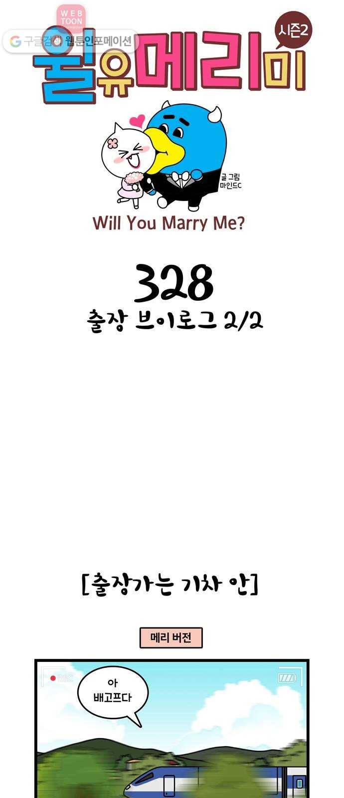 윌유메리미 시즌2 328화 출장 브이로그 2／2 1