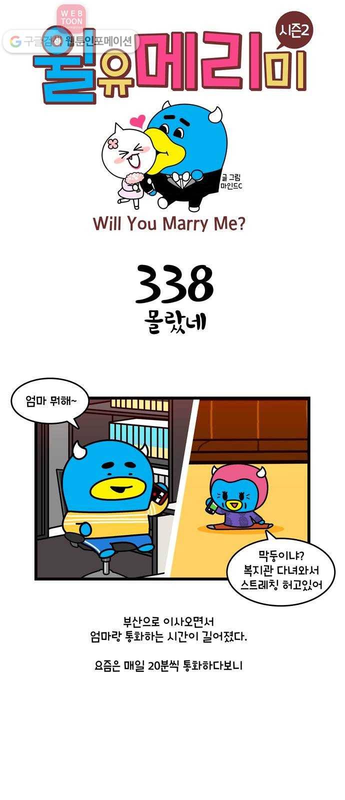 윌유메리미 시즌2 338화 몰랐네 1