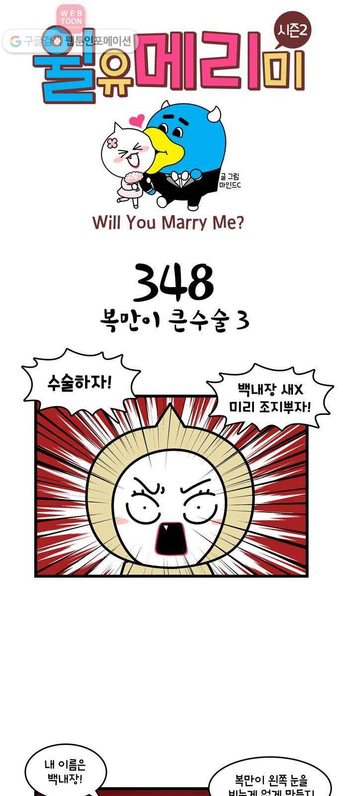 윌유메리미 시즌2 348화 복만이 큰수술 3 1