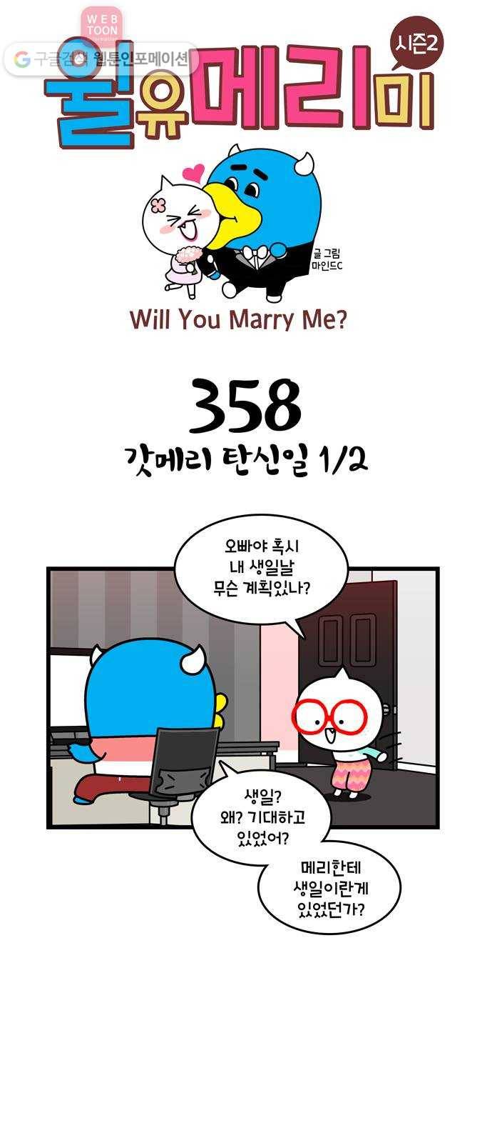 윌유메리미 시즌2 358화 갓메리 탄신일 1／2 1
