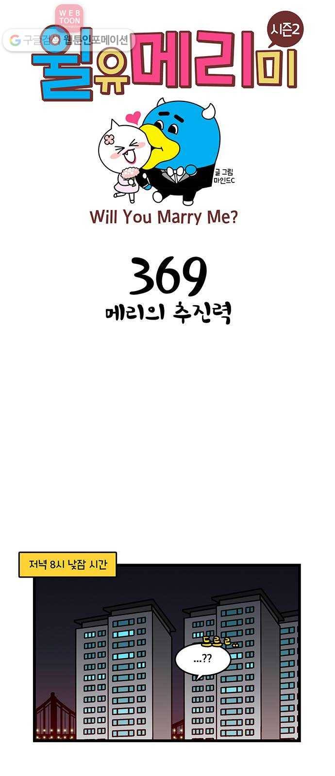윌유메리미 시즌2 369화 메리의 추진력 1