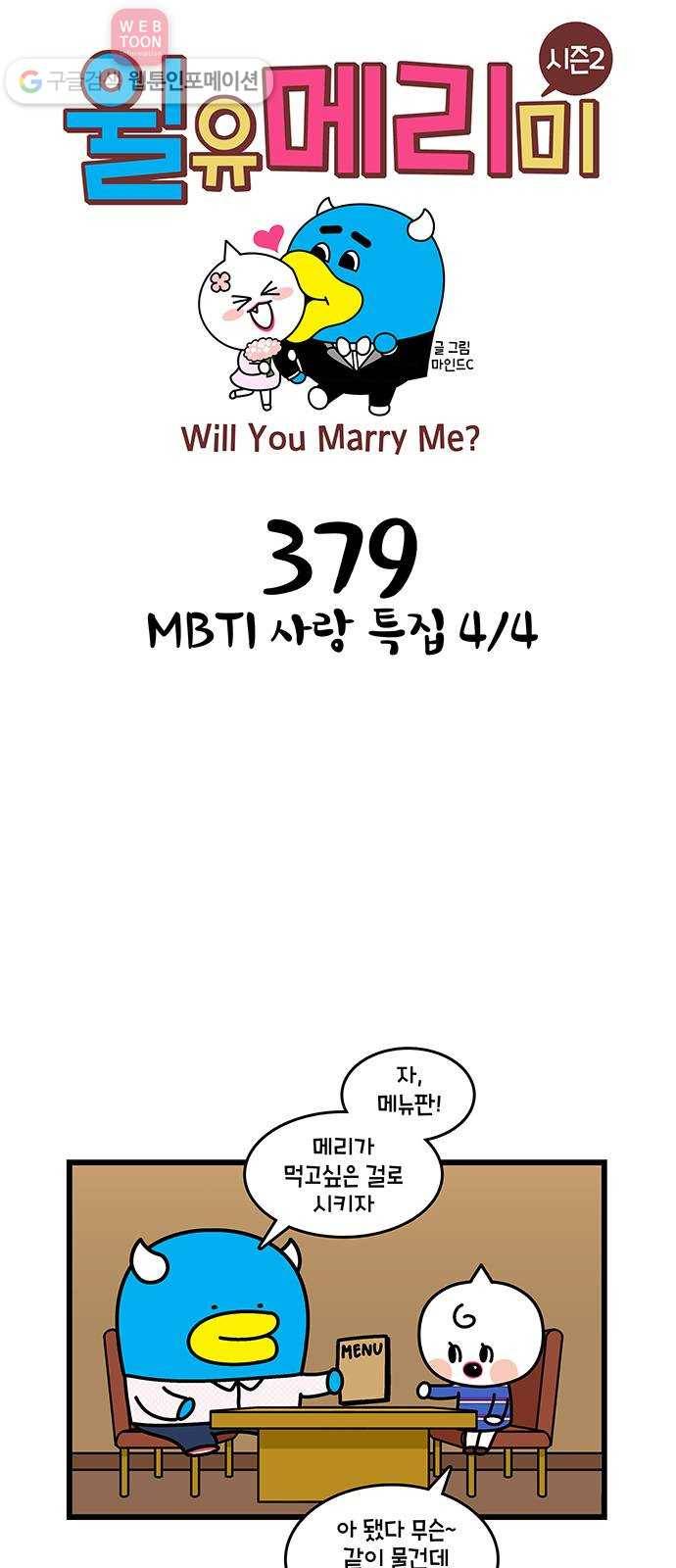 윌유메리미 시즌2 379화 MBTI 사랑 특집 4／4 1