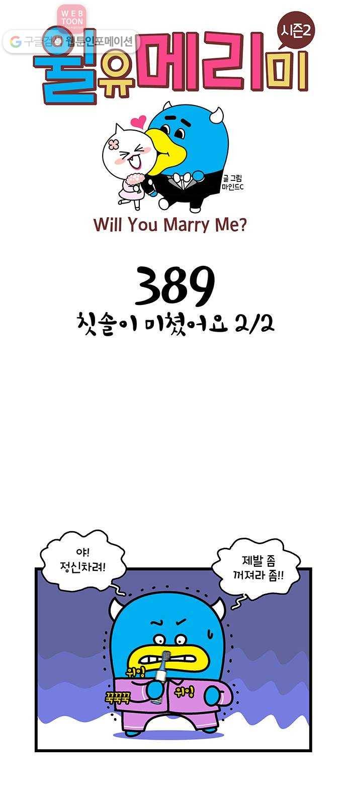윌유메리미 시즌2 389화 칫솔이 미쳤어요 2／2 1