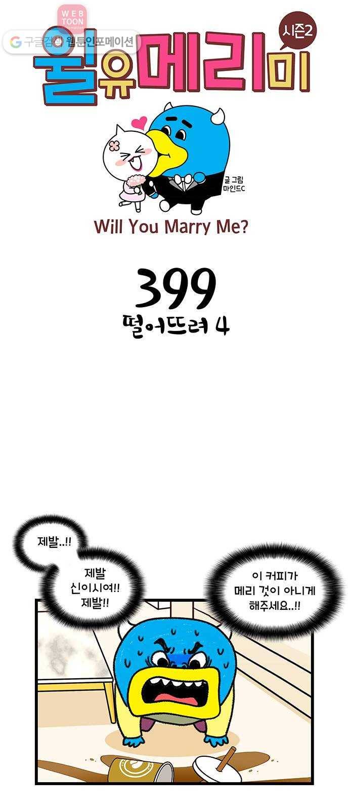 윌유메리미 시즌2 399화 떨어뜨려 4 1