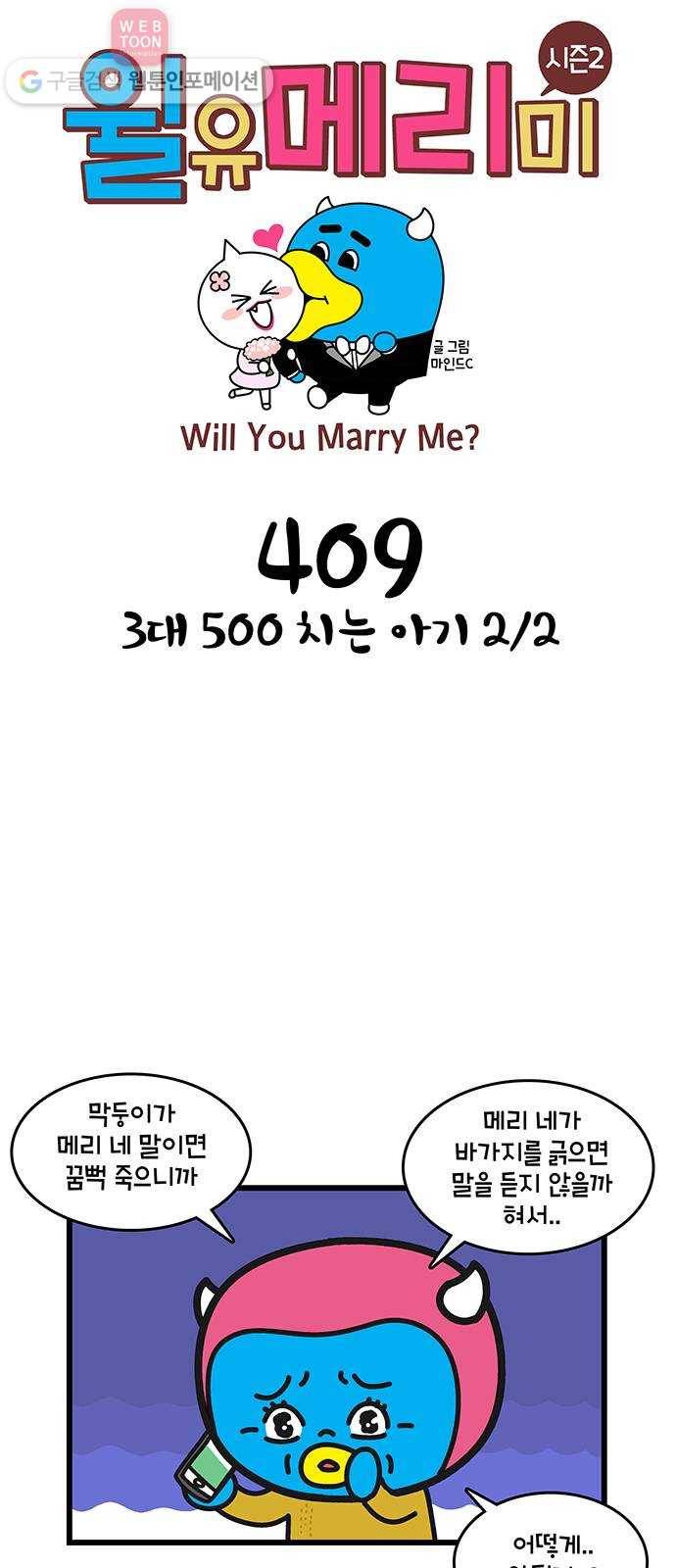 윌유메리미 시즌2 409화 3대 500 치는 아기 2／2 1