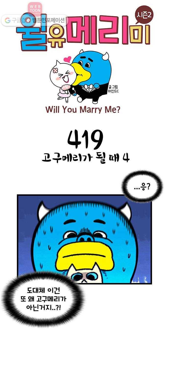 윌유메리미 시즌2 419화 고구메리가 될 때 4 1