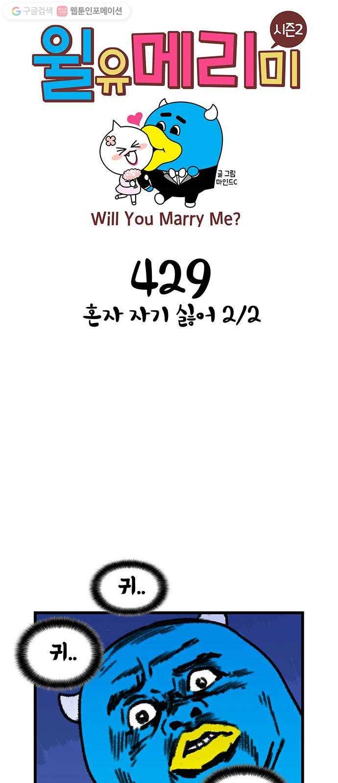 윌유메리미 시즌2 429화 혼자 자기 싫어 2／2 1