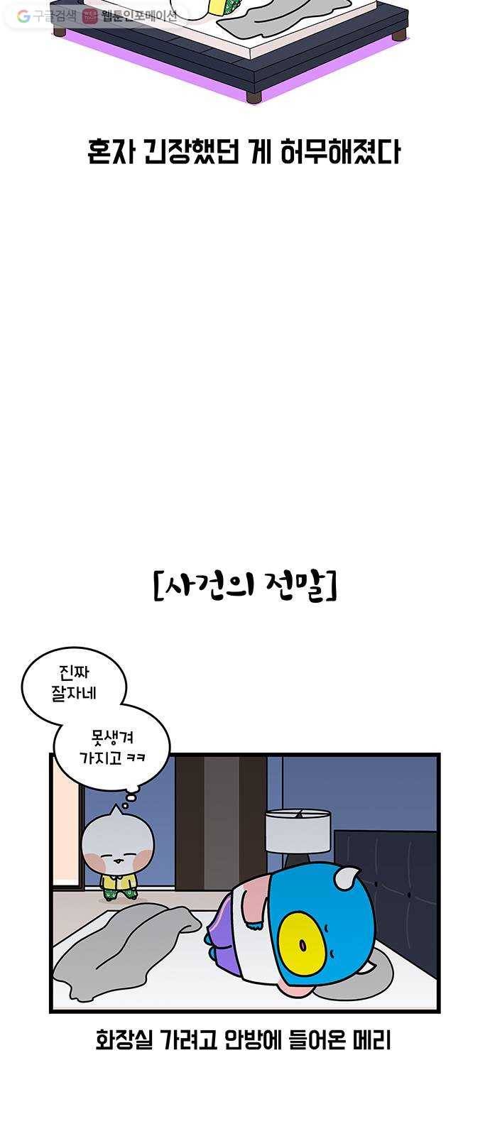 윌유메리미 시즌2 429화 혼자 자기 싫어 2／2 3
