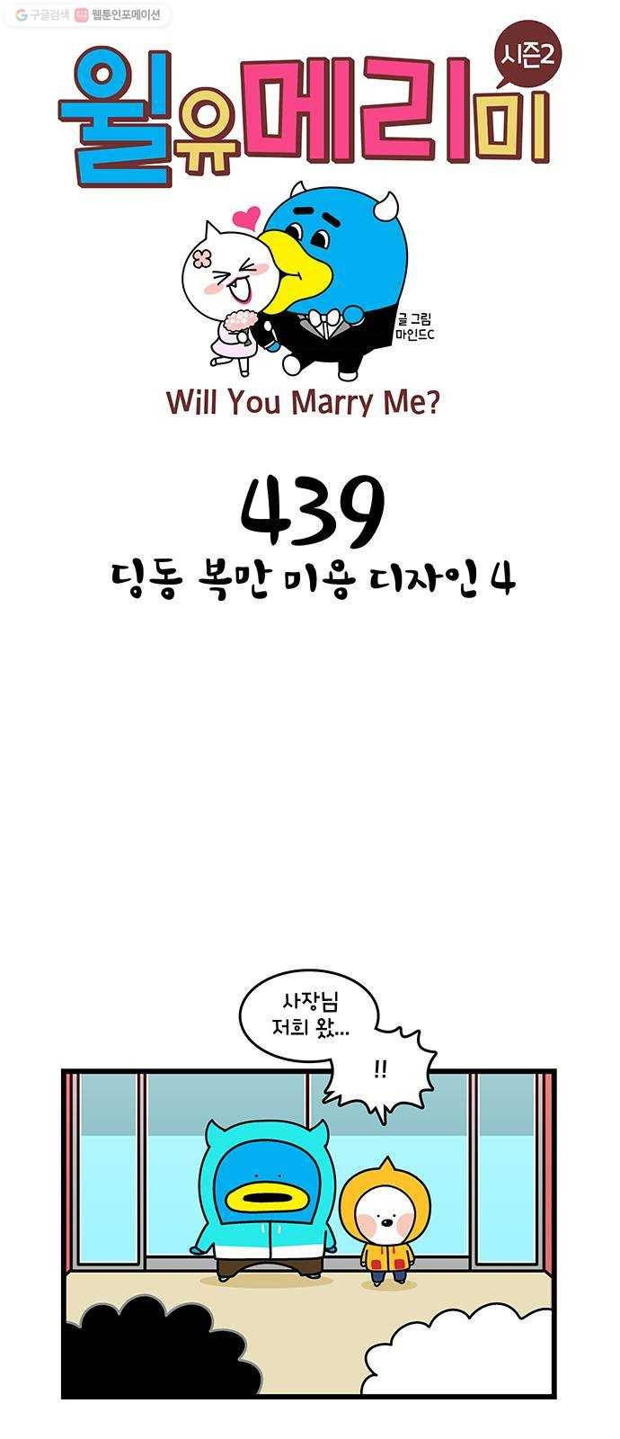 윌유메리미 시즌2 439화 딩동 복만 미용 디자인 4 1