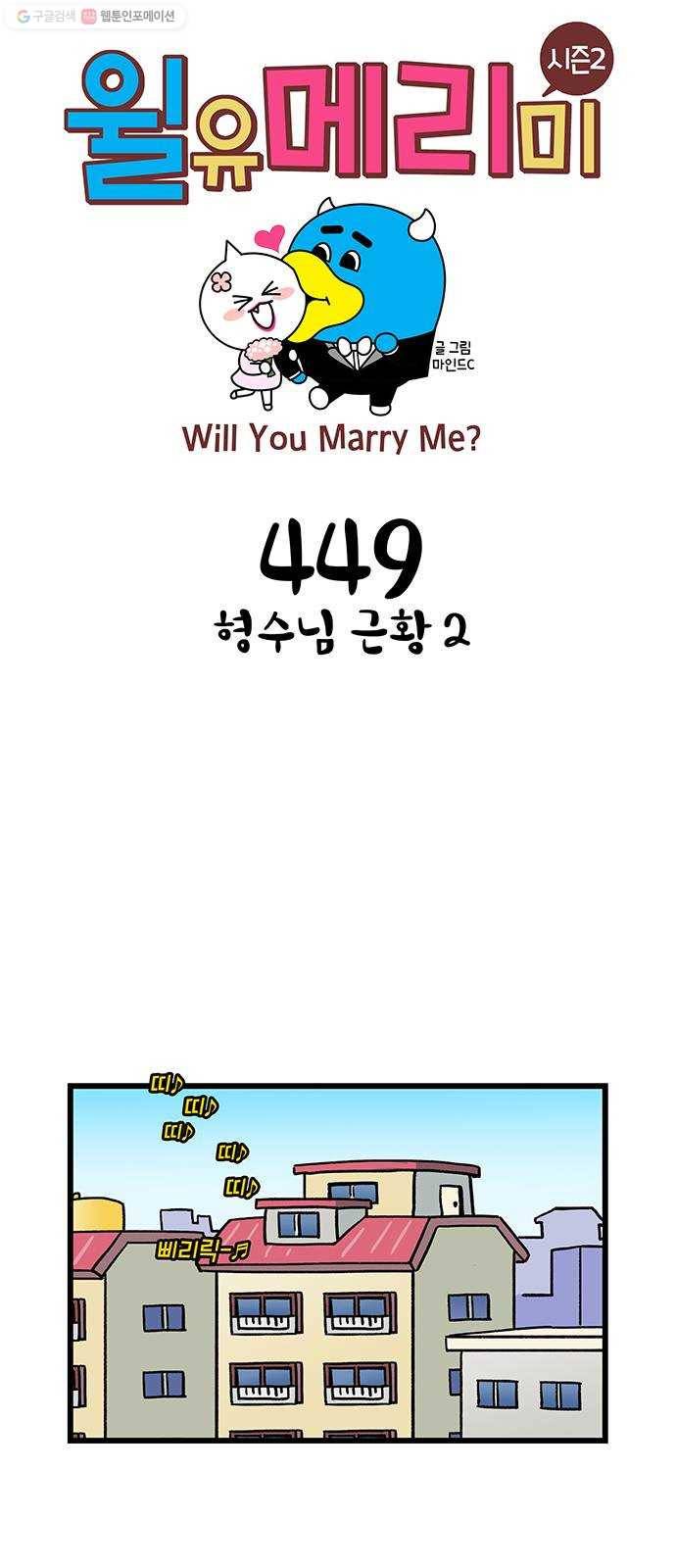 윌유메리미 시즌2 449화 형수님 근황 2 1