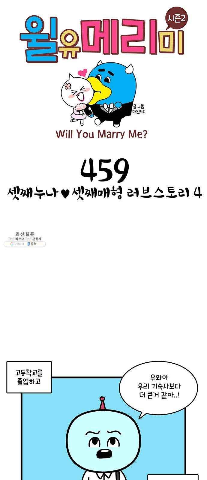 윌유메리미 시즌2 459화 셋째누나♥셋째매형 러브스토리 4 1