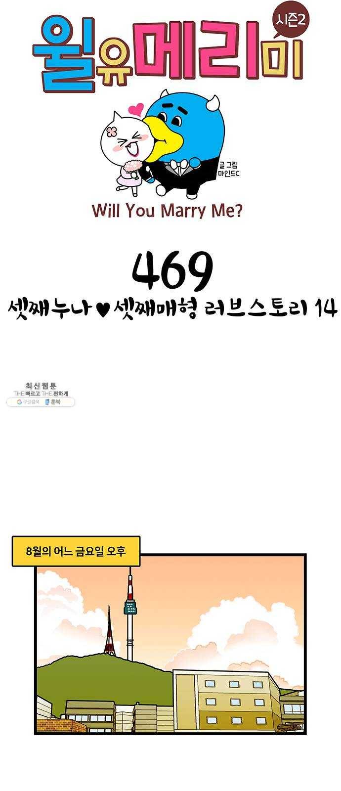 윌유메리미 시즌2 469화 셋째누나♥셋째매형 러브스토리 14 1