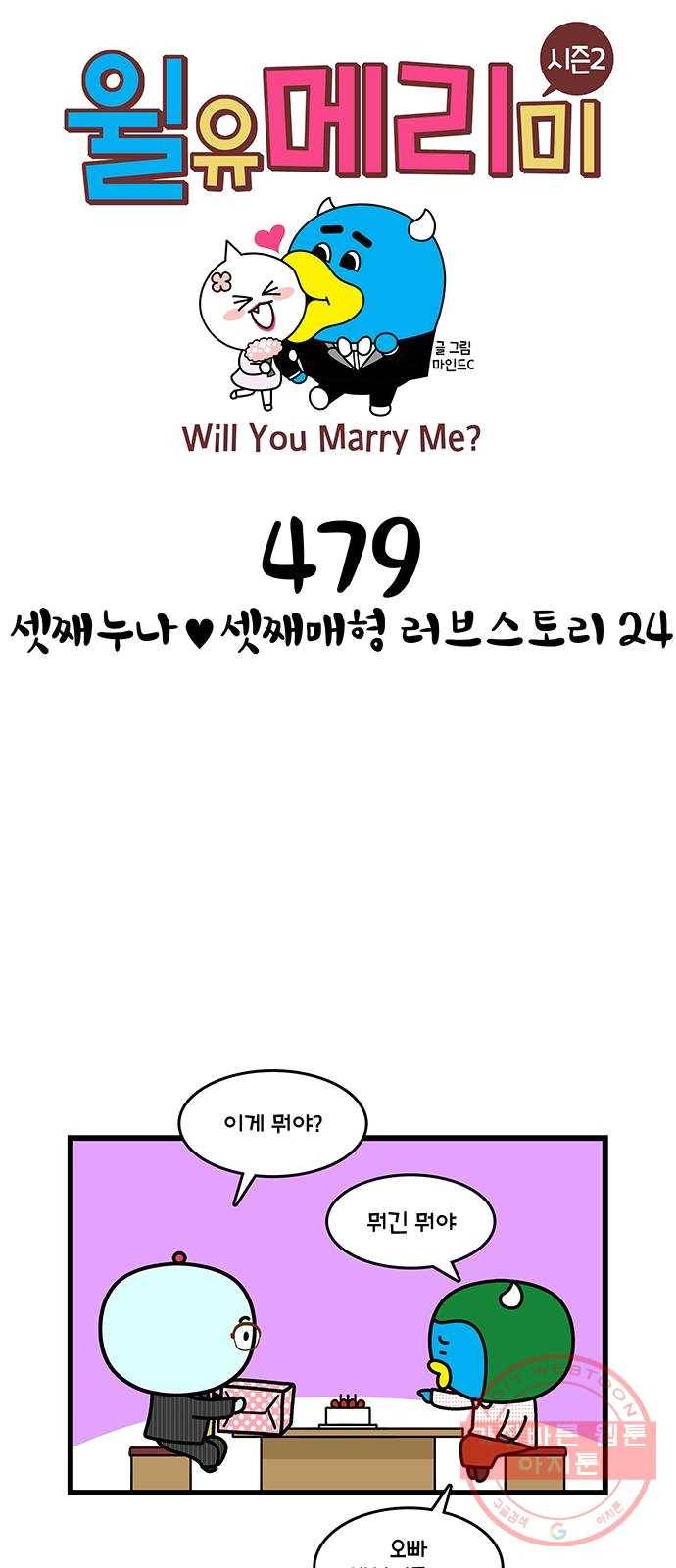윌유메리미 시즌2 479화 셋째누나♥셋째매형 러브스토리 24 1