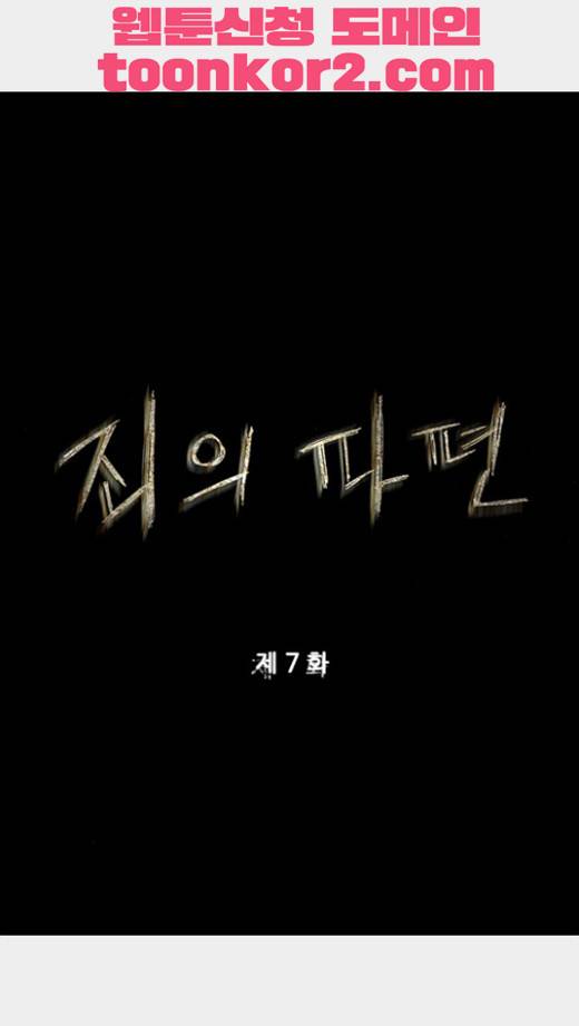죄의 파편 7화 1