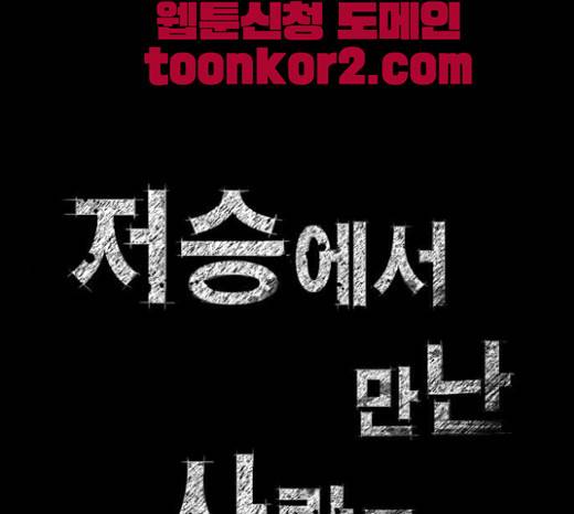 저승에서 만난 사람들 8화 1