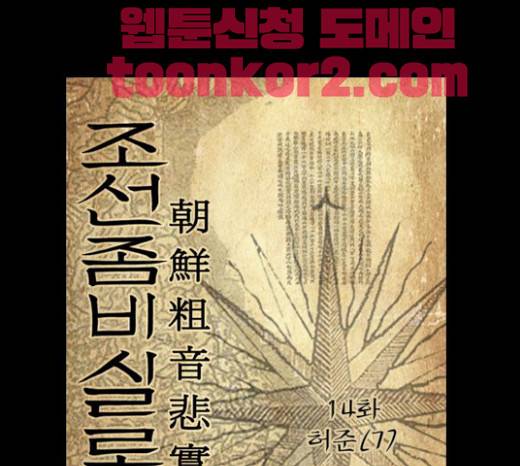 조선좀비실록 14화 1