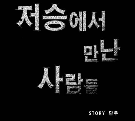 저승에서 만난 사람들 17화 7