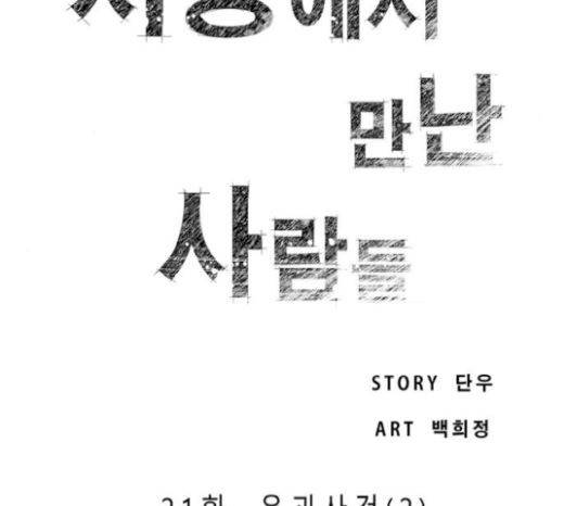 저승에서 만난 사람들 21화 6